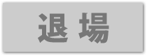 EXIT